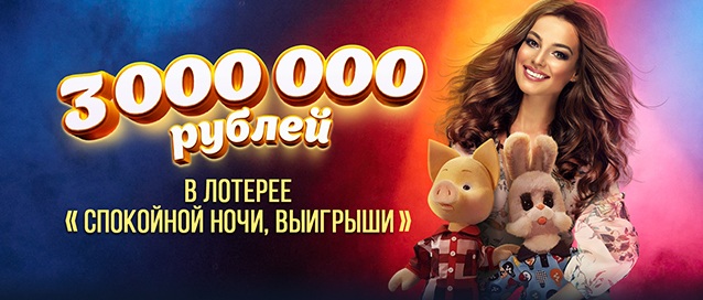 Лотерея Спокойной ночи, выигрыши!