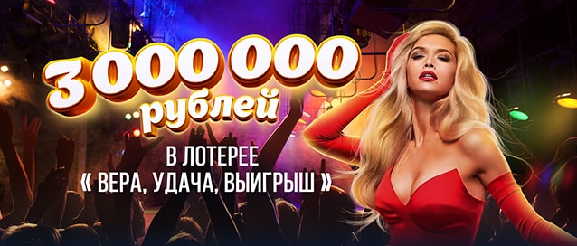 Лотерея Вера, удача, выигрыш